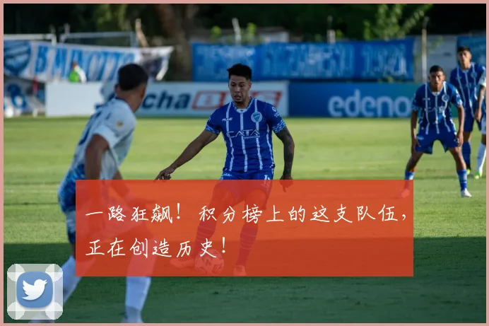 一路狂飙!积分榜上的这支队伍,正在创造历史!