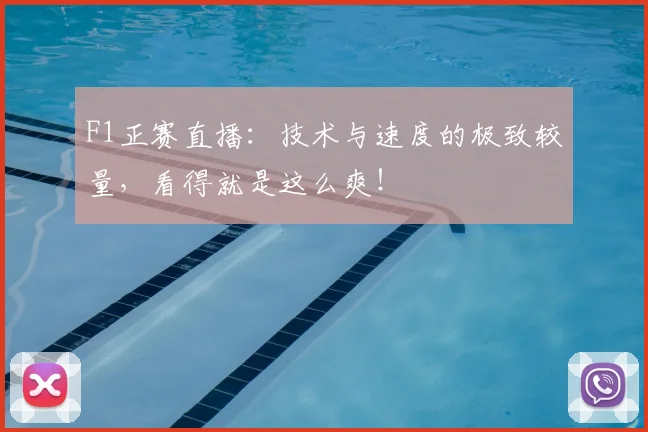 F1正赛直播:技术与速度的极致较量,看得就是这么爽!