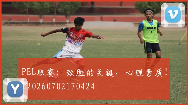 PEL联赛：致胜的关键，心理素质！_20260702170424