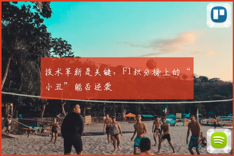 技术革新是关键，F1积分榜上的“小丑”能否逆袭