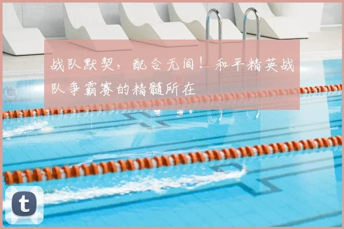 战队默契,配合无间!和平精英战队争霸赛的精髓所在