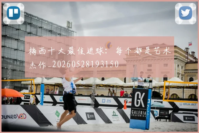 梅西十大最佳进球：每个都是艺术杰作_20260528193150