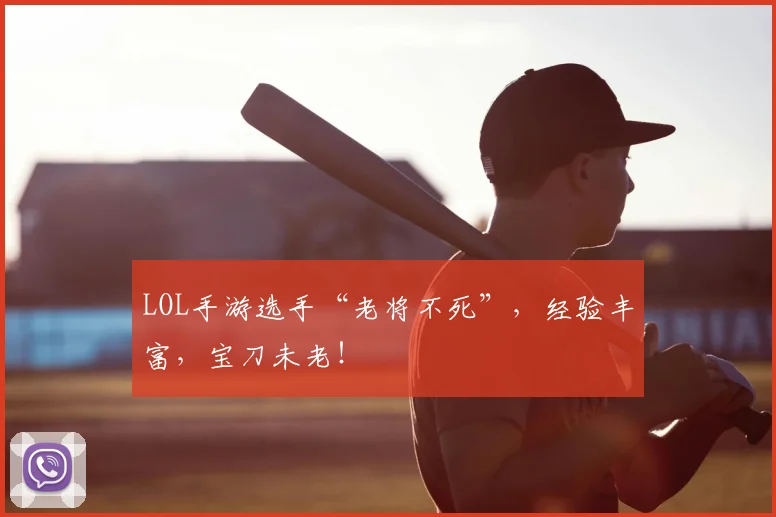 LOL手游选手“老将不死”,经验丰富,宝刀未老!