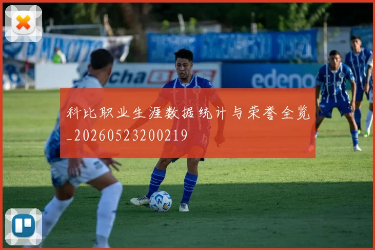 科比职业生涯数据统计与荣誉全览_20260523200219