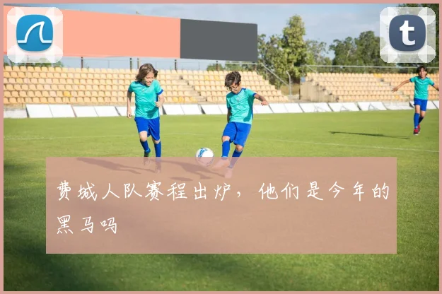 费城人队赛程出炉,他们是今年的黑马吗