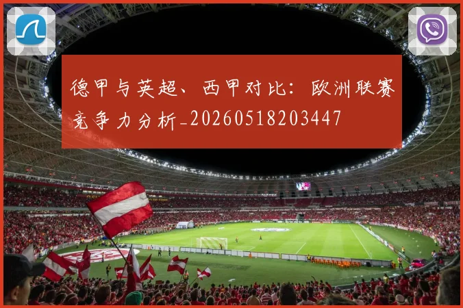 德甲与英超、西甲对比:欧洲联赛竞争力分析_20260518203447