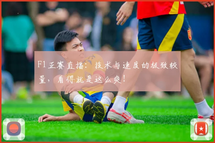 F1正赛直播：技术与速度的极致较量，看得就是这么爽！