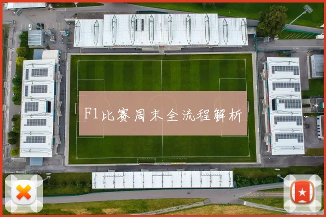 F1比赛周末全流程解析