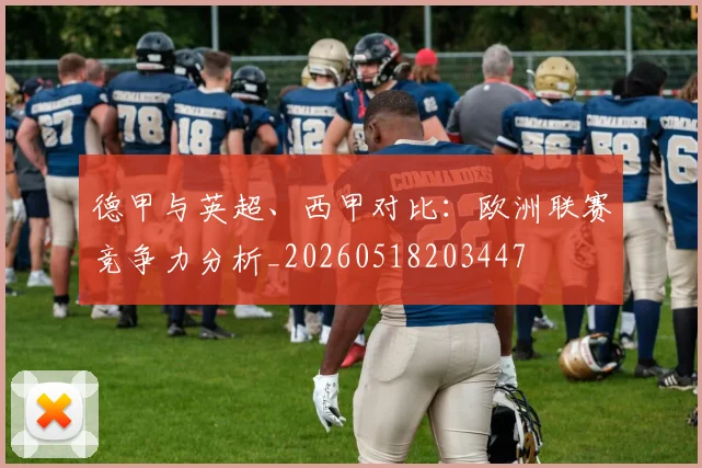 德甲与英超、西甲对比：欧洲联赛竞争力分析_20260518203447