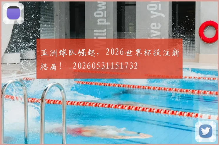 亚洲球队崛起,2026世界杯投注新格局!_20260531151732