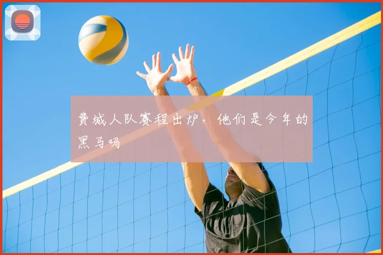 费城人队赛程出炉，他们是今年的黑马吗