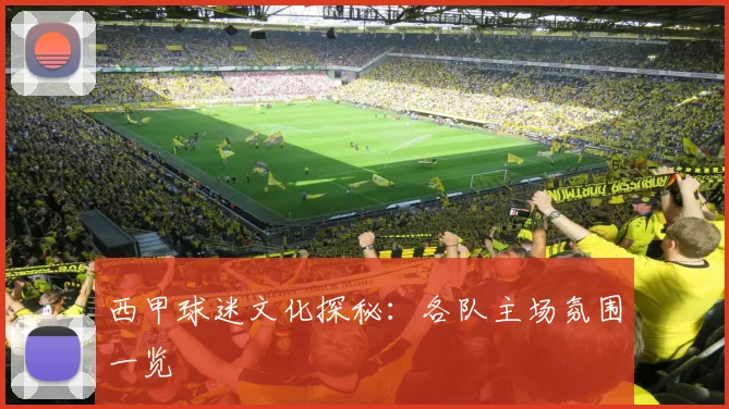 西甲球迷文化探秘：各队主场氛围一览