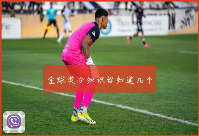 金球奖冷知识你知道几个