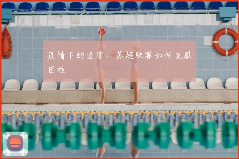 疫情下的坚守,苏超联赛如何克服困难
