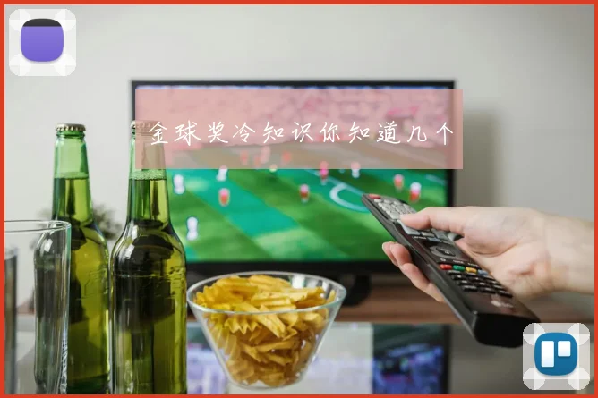 金球奖冷知识你知道几个