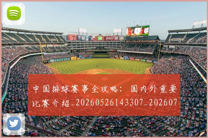 中国排球赛事全攻略：国内外重要比赛介绍_20260526143307_20260703205351