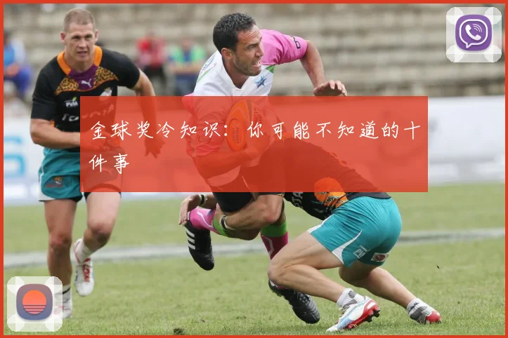 金球奖冷知识：你可能不知道的十件事