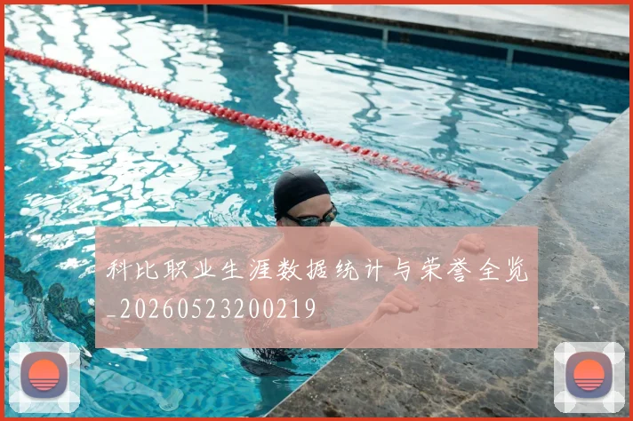 科比职业生涯数据统计与荣誉全览_20260523200219