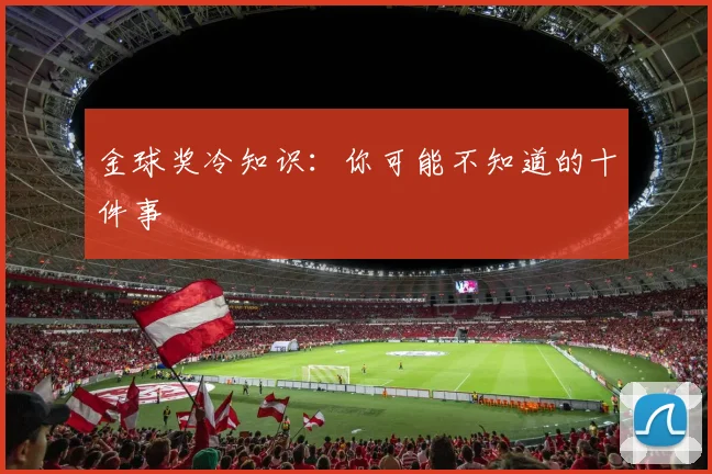 金球奖冷知识:你可能不知道的十件事